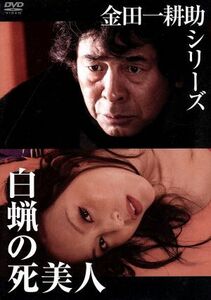 金田一耕助シリーズ 「白蝋の死美人」 古谷一行杉本彩岡田茉莉子新藤栄作岸本祐二西尾まり前田耕陽横溝正史 （原作）