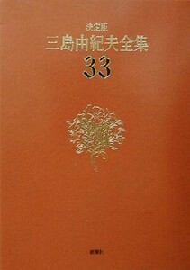 決定版　三島由紀夫全集(３３) 評論８／三島由紀夫(著者)