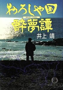 おろしや国酔夢譚 徳間文庫／井上靖【著】