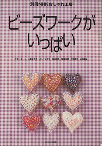 おしゃれ工房別冊　ビーズワークがいっぱい 別冊ＮＨＫおしゃれ工房／ウタ・オーノ,日本放送出版協会