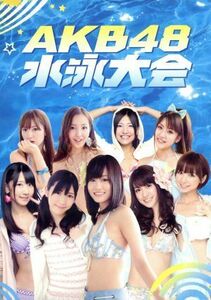 週刊ＡＫＢ　ＤＶＤスペシャル版　ＡＫＢ４８　水泳大会スペシャルＢＯＸ／ＡＫＢ４８