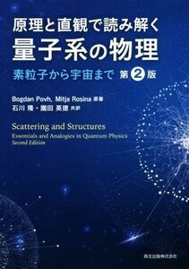 原理と直観で読み解く量子系の物理　第２版 素粒子から宇宙まで／ボグダン・ポフ(著者),ミーチャ・ロシナ(著者),園田英徳(訳者),石川隆(訳