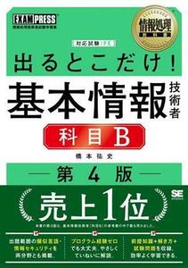  go out .. only! basis information technology person . eyes B no. 4 version National Examination for Information Processing Technicians study paper EXAMPRESS information processing textbook | Hashimoto . history ( author )