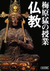 梅原猛の授業　仏教 朝日文庫／梅原猛【著】