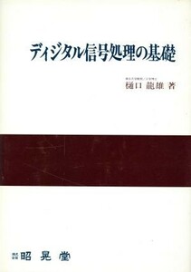 ディジタル信号処理の基礎／樋口龍雄【著】