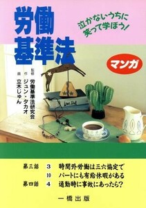 労働基準法／ジュン・タカオ【作】，立木じゅん【画】