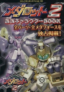 メダロット２最強キャラクターＢＯＯＫ／趣味・就職ガイド・資格