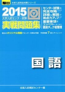 大学入試センター試験　実戦問題集　国語(２０１５) 駿台大学入試完全対策シリーズ／全国入試模試センター(編者)