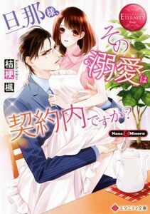 旦那様、その『溺愛』は契約内ですか？ Ｎａｎａ　＆　Ｍｉｎｏｒｕ エタニティ文庫・赤／桔梗楓(著者)