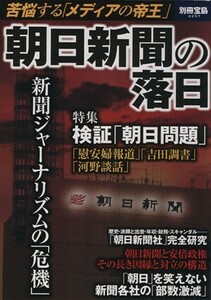 朝日新聞の落日 苦悩する「メディアの帝王」 別冊宝島２２５７／宝島社