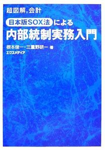 超図解会計　日本版ＳＯＸ法による内部統制実務入門／根本俊一，三重野研一【著】