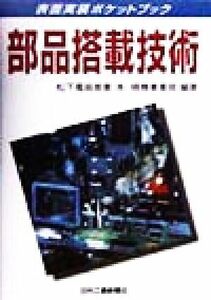 部品搭載技術 表面実装ポケットブック／松下電器産業精機事業部(著者)