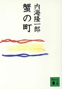 蟹の町 講談社文庫／内海隆一郎(著者)