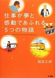 仕事が夢と感動であふれる５つの物語／福島正伸【著】