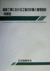 建築工事における工程の計画と管理指針・同解説／日本建築学会(編者)