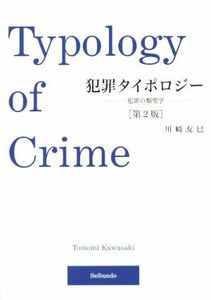 犯罪タイポロジー　犯罪の類型学／川崎友巳(著者)