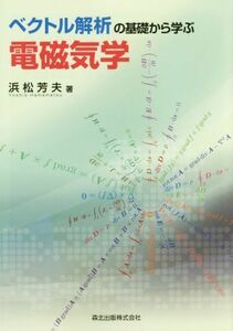 ベクトル解析の基礎から学ぶ電磁気学 浜松芳夫／著