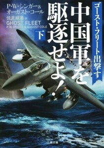 中国軍を駆逐せよ！　ゴースト・フリート出撃す(下) 二見文庫ザ・ミステリ・コレクション／Ｐ．Ｗ．シンガー(著者),オーガスト・コール(著