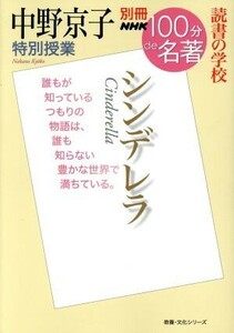 別冊ＮＨＫ１００分ｄｅ名著　シンデレラ 中野京子　特別授業　読書の学校 教養・文化シリーズ／中野京子(著者)