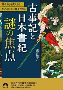 古事記と日本書紀謎の焦点 「読み方」を変えると、思いがけない発見がある 青春文庫／瀧音能之(著者)