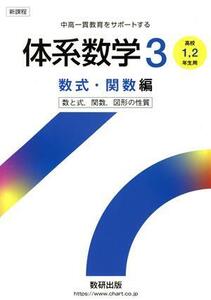 体系数学３　中高一貫教育をサポートする　数式・関数編 （新課程　中高一貫教育をサポートする） 岡部恒治／編　北島茂樹／編