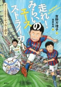 走れ！みらいのエースストライカー おしごとのおはなし　サッカー選手 シリーズおしごとのおはなし／吉野万理子(著者),羽尻利門