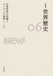 岩波講座　世界歴史(０６) 中華世界の再編とユーラシア東部　四～八世紀／荒川正晴(編者),大黒俊二(編者),小川幸司(編者),木畑洋一(編者),