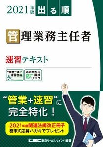 出る順管理業務主任者速習テキスト　２０２１年版 （出る順） 東京リーガルマインドＬＥＣ総合研究所マンション管理士・管理業務主任者試験部／編著