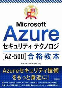 最短突破　Ｍｉｃｒｏｓｏｆｔ　Ａｚｕｒｅ　セキュリティ　テクノロジ［ＡＺ－５００］合格教本／阿部直樹(著者),国井傑(著者),神谷正(著