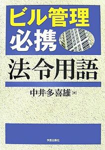 ビル管理必携　法令用語／中井多喜雄【著】