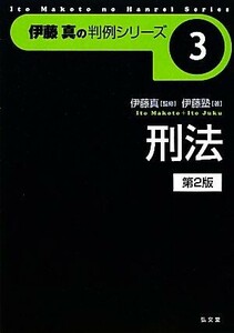 伊藤真の判例シリーズ　刑法　第２版(３)／伊藤塾(著者),伊藤真(監修)