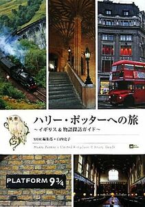 ハリー・ポッターへの旅 イギリス＆物語探訪ガイド ＭＯＥ　ＢＯＯＫＳ／ＭＯＥ編集部，山内史子【著】