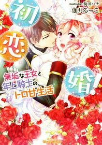 初恋婚！　無垢な王女と年上騎士のトロ甘生活 ティアラ文庫／伽月るーこ(著者),駒田ハチ