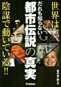 だれも知らない都市伝説の真実 世界は陰謀で動いている！！／並木伸一郎(著者)