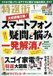 特選街(２０１８年１月号) 月刊誌／マキノ出版