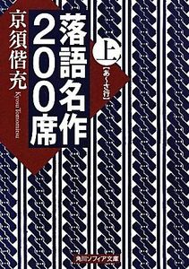 落語名作２００席(上) 角川ソフィア文庫／京須偕充【著】