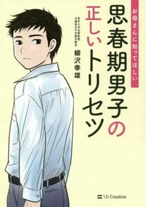 思春期男子の正しいトリセツ お母さんに知ってほしい／柳沢幸雄(著者)