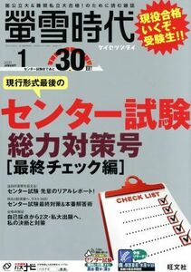 蛍雪時代(２０２０年１月号) 月刊誌／旺文社