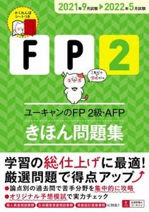 ユーキャンのＦＰ２級・ＡＦＰ　きほん問題集(２０２１年９月試験→２０２２年５月試験) ユーキャンの資格試験シリーズ／ユーキャンＦＰ技