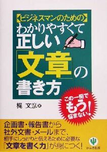 わかりやすくて正しい「文章」の書き方 ビジネスマンのための／梶文彦(著者)