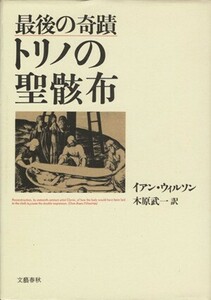 トリノの聖骸布　最後の奇蹟 イアン・ウィルソン／著　木原武一／訳