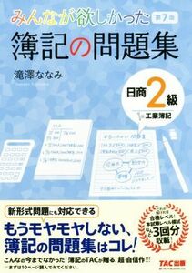 みんなが欲しかった簿記の問題集　日商２級　工業簿記　第７版 みんなが欲しかったシリーズ／滝澤ななみ(著者)