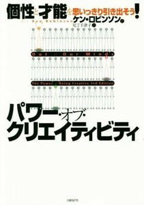 パワーオブクリエイティビティ 個性と才能を思いっきり引き出そう! /ケンロビンソン/尼丁千津子