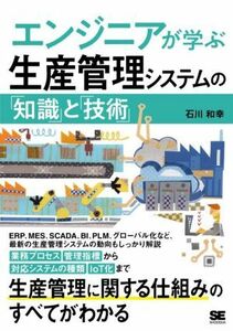 エンジニアが学ぶ生産管理システムの「知識」と「技術」／石川和幸(著者)