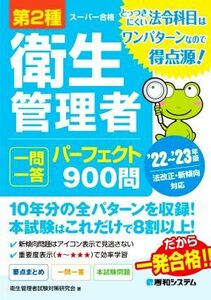 第２種衛生管理者　一問一答パーフェクト９００問(’２２～’２３年版) スーパー合格／衛生管理者試験対策研究会(著者)