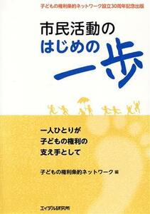 市民活動はじめの一歩 一人ひとりが子どもの権利の支え手として／子どもの権利条約ネットワーク(編者)