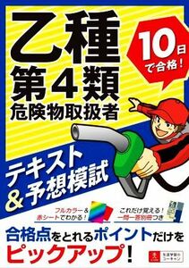 乙種第４類危険物取扱者　１０日で合格！テキスト＆予想模試／ユーキャン危険物取扱者試験研究会(編著)