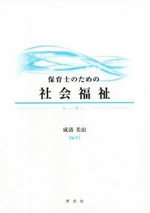 保育士のための社会福祉／成清美治(著者),成清敦子(著者)