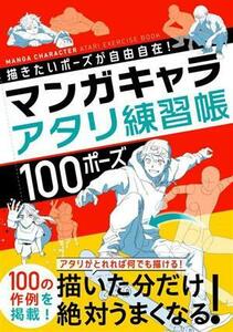 マンガキャラ　アタリ練習帳１００ポーズ 描きたいポーズが自由自在！／西東社編集部(編者)