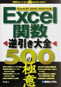 Ｅｘｃｅｌ関数逆引き大全５００の極意 Ｅｘｃｅｌ　９７／２０００／２００２対応／不二桜(著者)